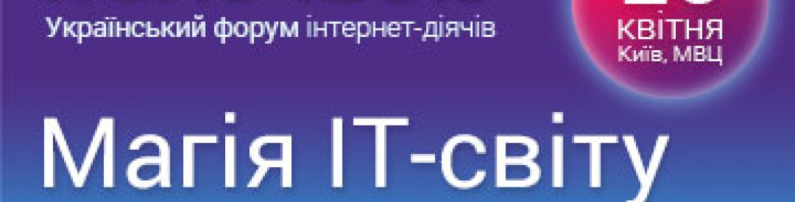 У Києві відбудеться 10-й ювілейний iForum – найбільша ІТ-конференція Східної Європи У Києві відбудеться 10-й ювілейний iForum – найбільша ІТ-конференція Східної Європи