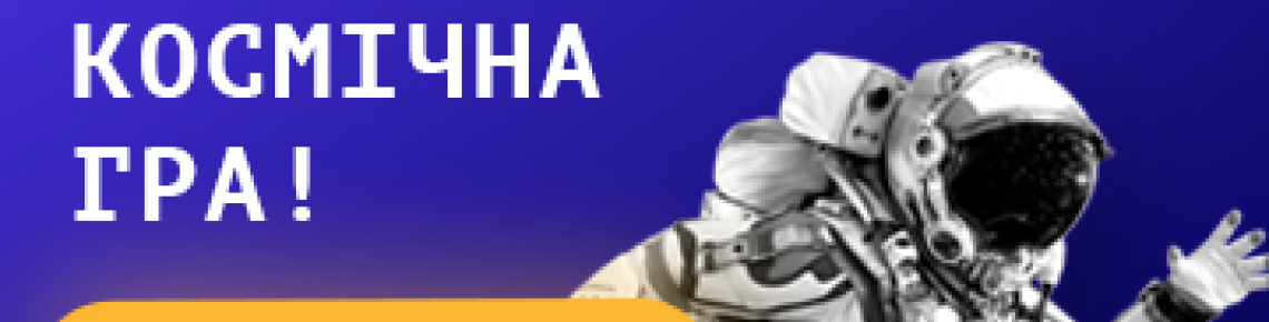 "Неможливе можливо: NASA чекає на ТЕБЕ! "Неможливе можливо: NASA чекає на ТЕБЕ!