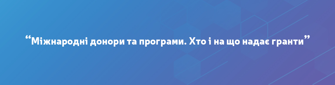 Конотопський ІТ кластер запрошує на івент «Міжнародні донори та програми. Хто і на що надає гранти» Конотопський ІТ кластер запрошує на івент «Міжнародні донори та програми. Хто і на що надає гранти»