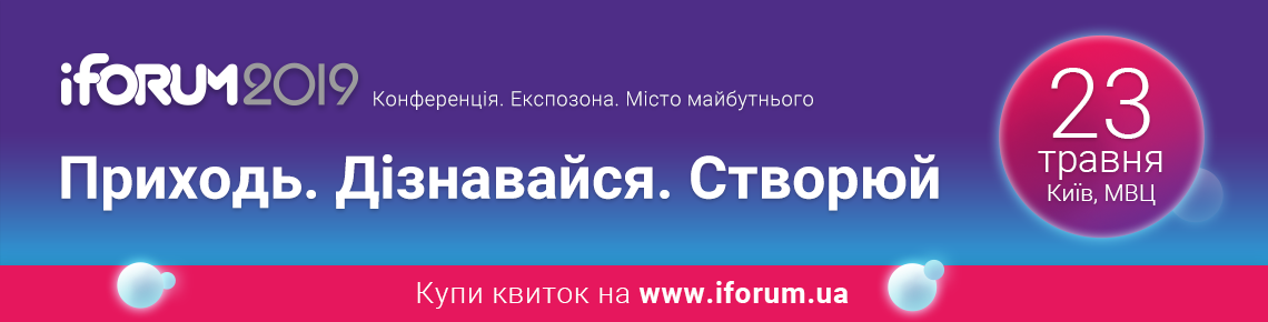Найбільша IT-конференція Східної Європи  iForum