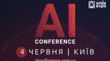 4 червня в Києві відбудеться AI Conference — щорічна конференція з питань штучного інтелекту