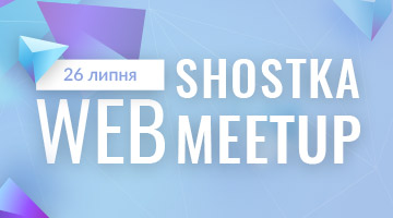 Shostka Web Meetup
