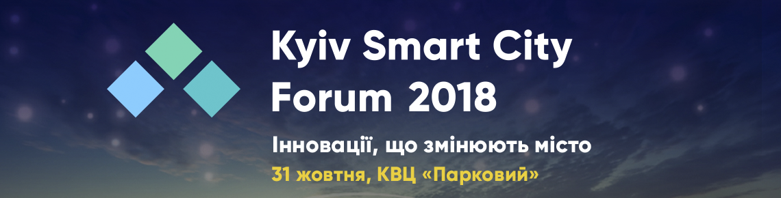 Відбувся форум інновацій Kyiv Smart City Forum 2018