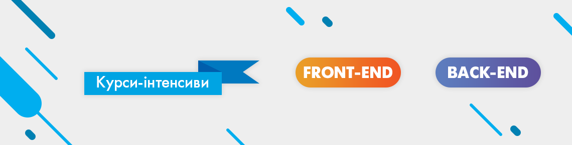 Перший випуск слухачів курсів з веб-розробки “Front-end” та “Back-end”