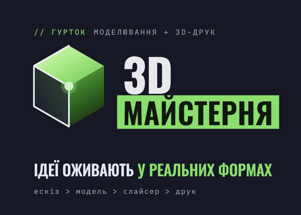Логотип гуртка «3D-Майстерня»: зелений куб і напис «3D Майстерня. Ідеї оживають у реальних формах».
