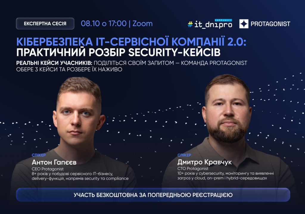 Афіша експертної сесії «Кібербезпека IT-сервісної компанії 2.0: практичний розбір security-кейсів». 8 жовтня, 17:00, Zoom. Спікери Антон Гапєєв та Дмитро Кравчук.