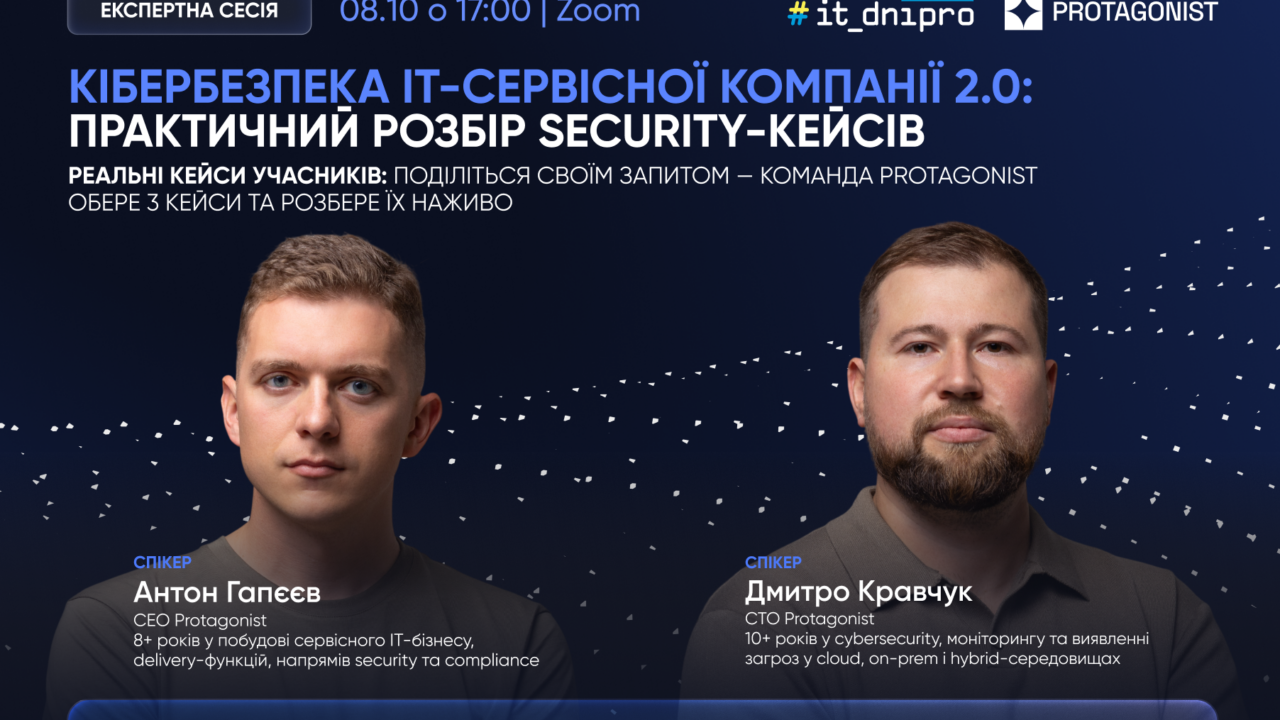 Афіша експертної сесії «Кібербезпека IT-сервісної компанії 2.0: практичний розбір security-кейсів». 8 жовтня, 17:00, Zoom. Спікери Антон Гапєєв та Дмитро Кравчук.