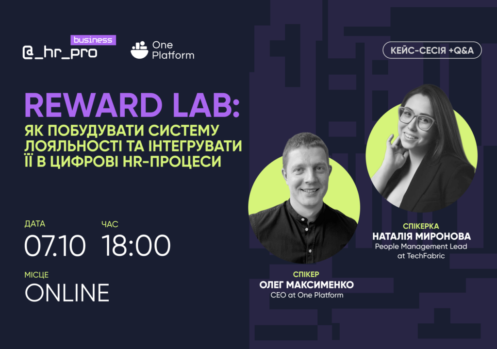 Афіша Reward Lab: як побудувати систему лояльності та інтегрувати її в цифрові HR-процеси. 7 жовтня, 18:00. Спікери Олег Максименко та Наталія Миронова.