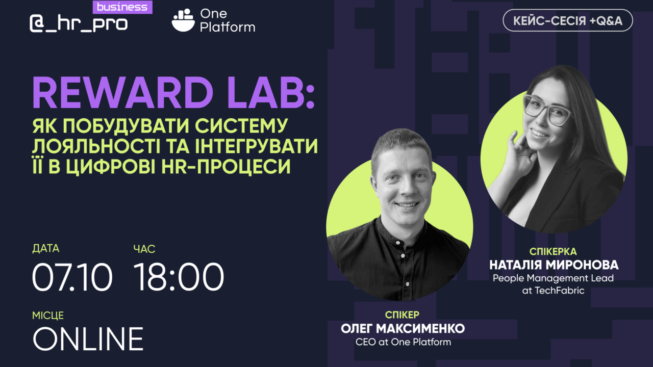 Афіша Reward Lab: як побудувати систему лояльності та інтегрувати її в цифрові HR-процеси. 7 жовтня, 18:00. Спікери Олег Максименко та Наталія Миронова.